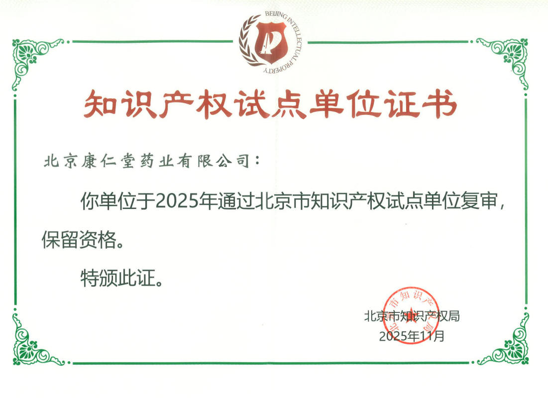 北京康仁堂藥業(yè)有限公司通過北京市知識產(chǎn)權(quán)試點單位復(fù)審