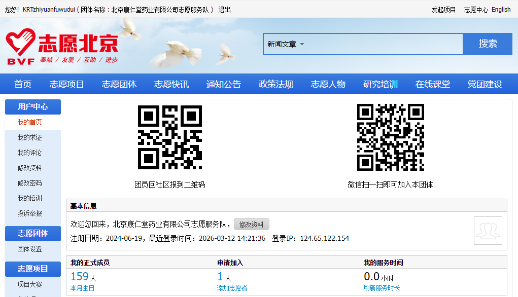 北京康仁堂藥業(yè)有限公司開展志愿服務(wù)隊(duì)招募納新工作