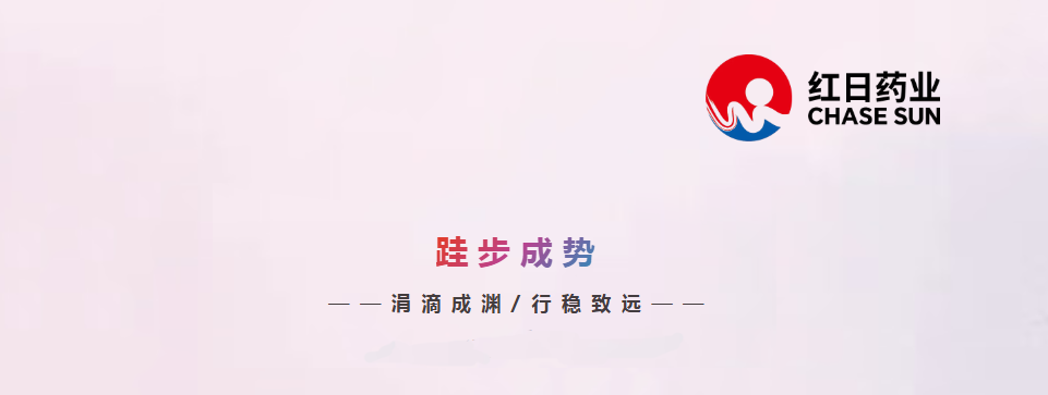 紅日藥業(yè)TPM標(biāo)準(zhǔn)化實踐入選第三屆中國質(zhì)量協(xié)會標(biāo)準(zhǔn)化工作案例